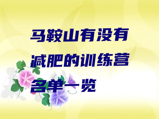 十大马鞍山有没有减肥的训练营名单一览排行榜