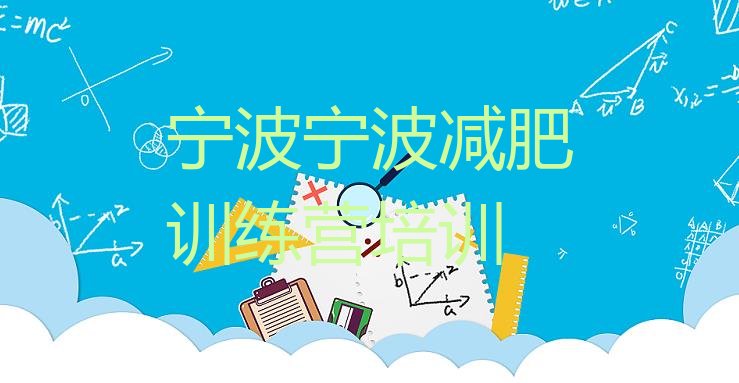 十大宁波哪里减肥训练营正规排名top10排行榜