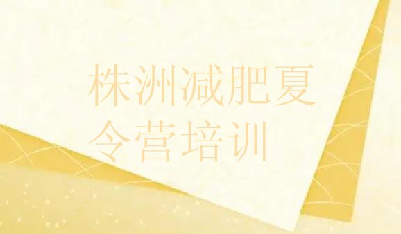 十大9月株洲一月减肥训练营排名top10排行榜
