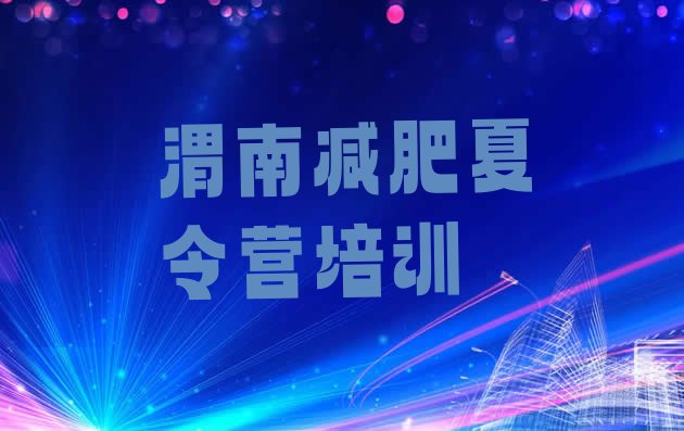 十大9月渭南临渭区封闭式减肥训练营排行榜