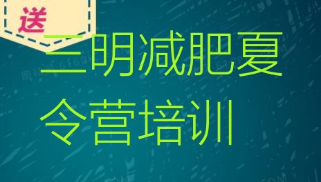 十大三明三元区减肥训练营在哪里实力排名名单排行榜