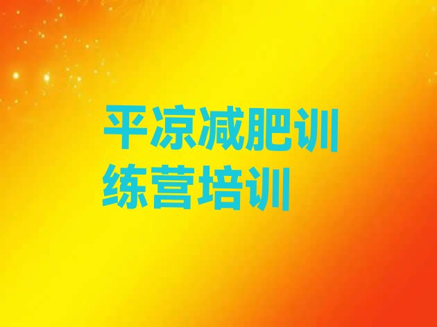 十大9月平凉减肥集中营多少钱实力排名名单排行榜
