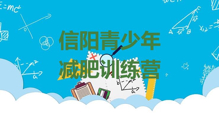十大2024年信阳哪里有减肥的训练营推荐一览排行榜