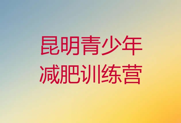 十大9月昆明达人减肥训练营排名一览表排行榜