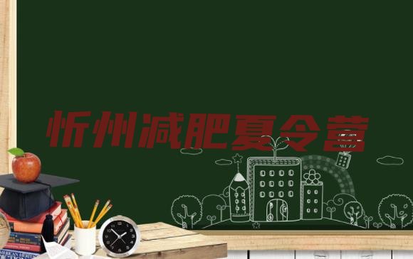 十大9月忻州减肥达人训练营价格排行榜
