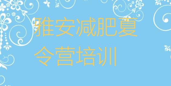 十大2024年雅安减肥达人减肥训练营排名排行榜