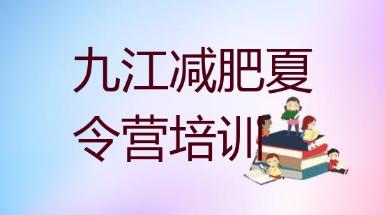 十大2024年九江全封闭式减肥训练营推荐一览排行榜