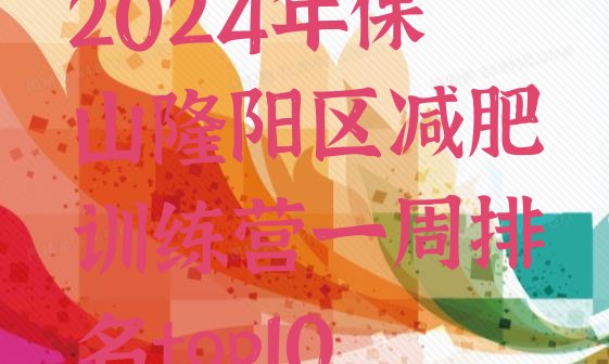 十大2024年保山隆阳区减肥训练营一周排名top10排行榜