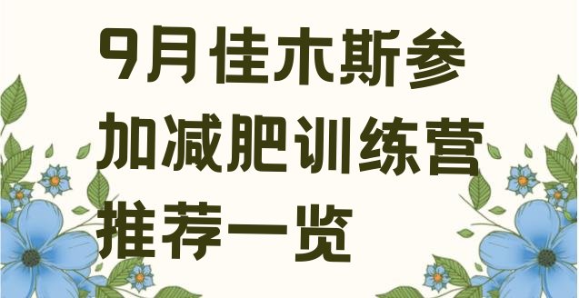 十大9月佳木斯参加减肥训练营推荐一览排行榜