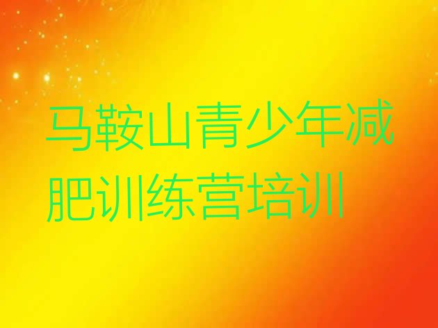 十大2024年马鞍山雨山区减肥训练营价格多少排行榜
