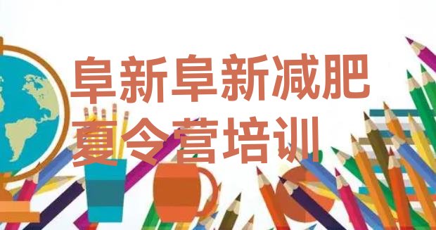 十大9月阜新一般减肥训练营费用实力排名名单排行榜