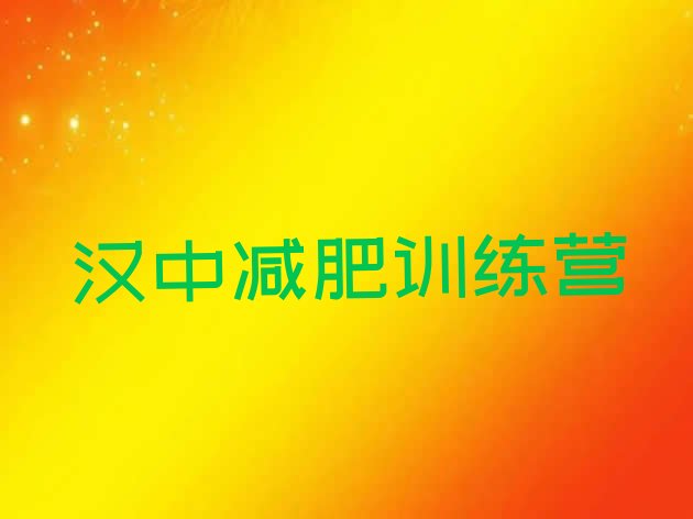 十大2024年汉中减肥达人训练营实力排名名单排行榜
