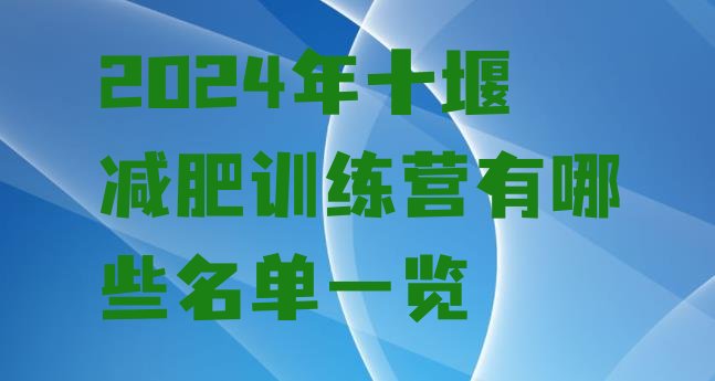 十大2024年十堰减肥训练营有哪些名单一览排行榜