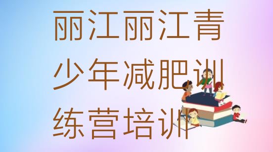 十大9月丽江古城区减肥班训练营排行榜