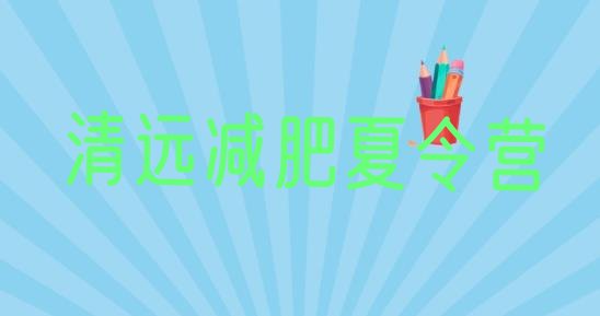 十大9月清远减肥训练营报名排行榜