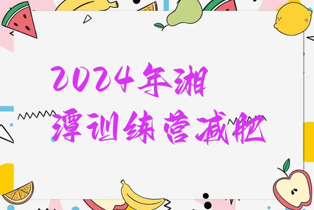 十大2024年湘潭训练营减肥排行榜