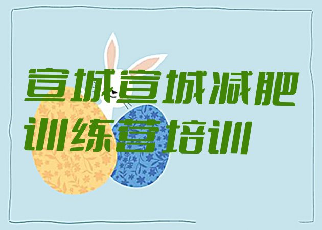 十大2024年宣城减肥训练班排行榜