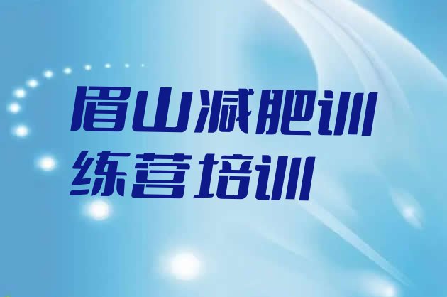 十大眉山训练减肥营名单更新汇总排行榜