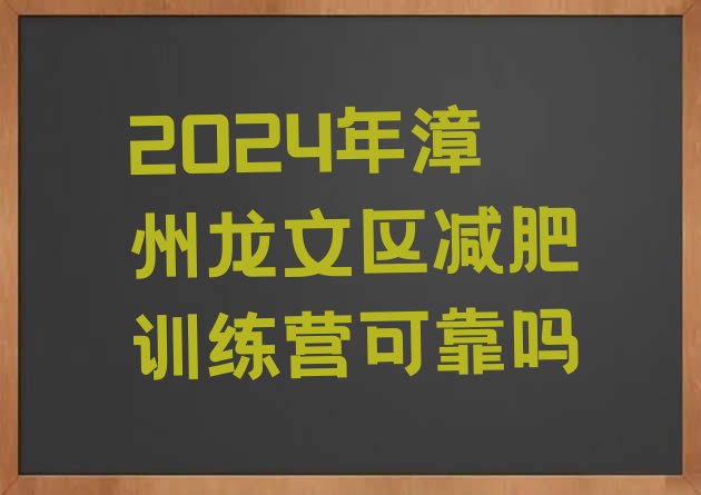 十大2024年漳州龙文区减肥训练营可靠吗排行榜