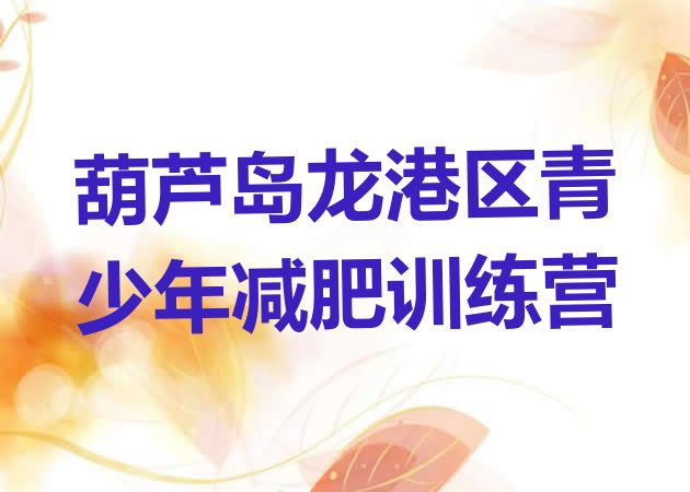 十大2024年葫芦岛龙港区减肥集中营多少钱排行榜