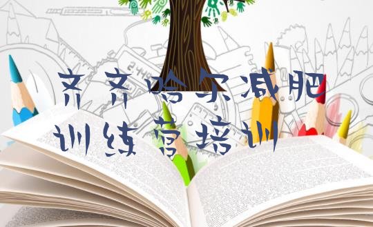 十大9月齐齐哈尔建华区减肥训练营管用吗排行榜