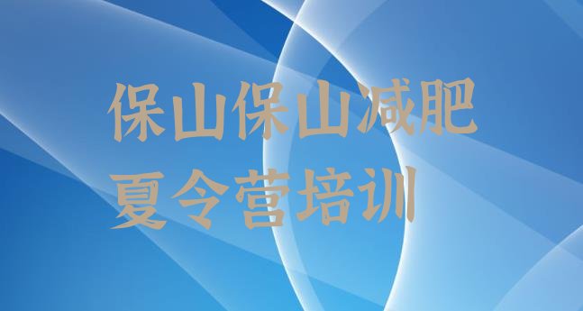 十大保山隆阳区哪里减肥训练营正规名单更新汇总排行榜