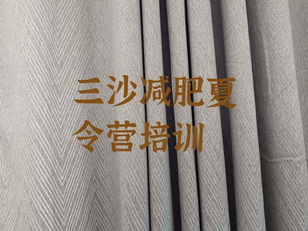 十大三沙学生减肥训练营名单更新汇总排行榜