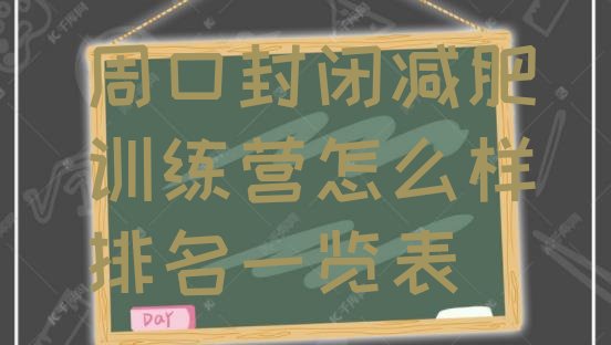 十大周口封闭减肥训练营怎么样排名一览表排行榜