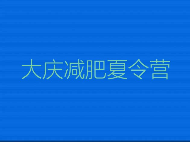 十大9月大庆训练营减肥排行榜