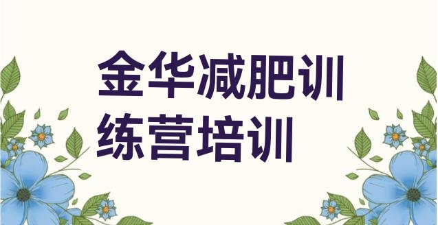 十大2024年金华婺城区集体减肥训练营名单一览排行榜