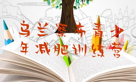 十大9月乌兰察布减肥瘦身集训营排名前十排行榜