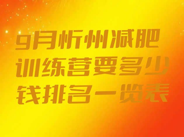 十大9月忻州减肥训练营要多少钱排名一览表排行榜
