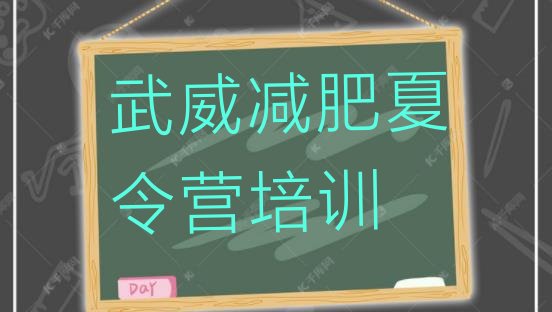 十大9月武威达人减肥训练营排名排行榜