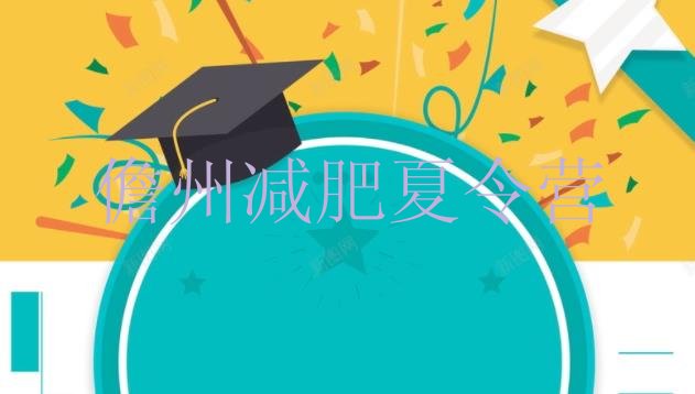 十大2024年儋州怎么样才能减肥排行榜