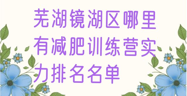 十大芜湖镜湖区哪里有减肥训练营实力排名名单排行榜