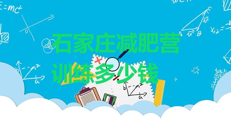 十大石家庄减肥营训练多少钱排行榜