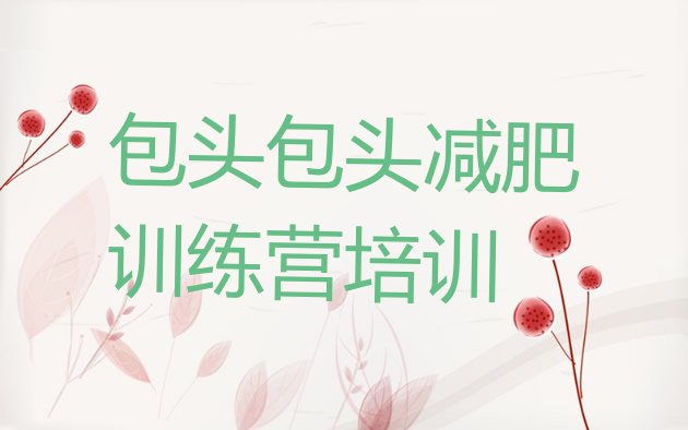 十大2024年包头哪里有减肥训练营排行榜
