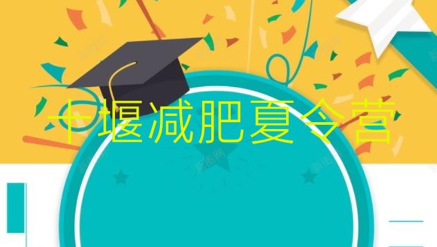十大9月十堰封闭式减肥训练营哪里好名单一览排行榜