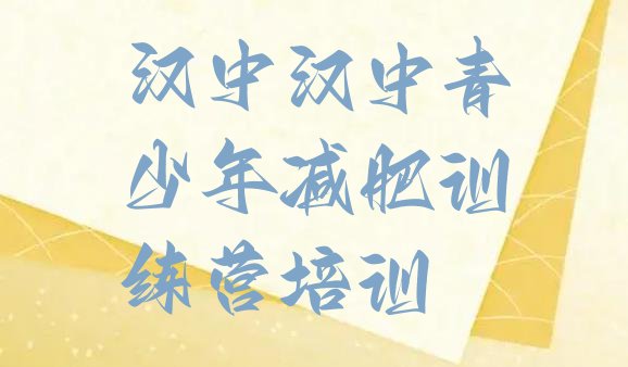 十大9月汉中汉台区专门减肥训练营排行榜