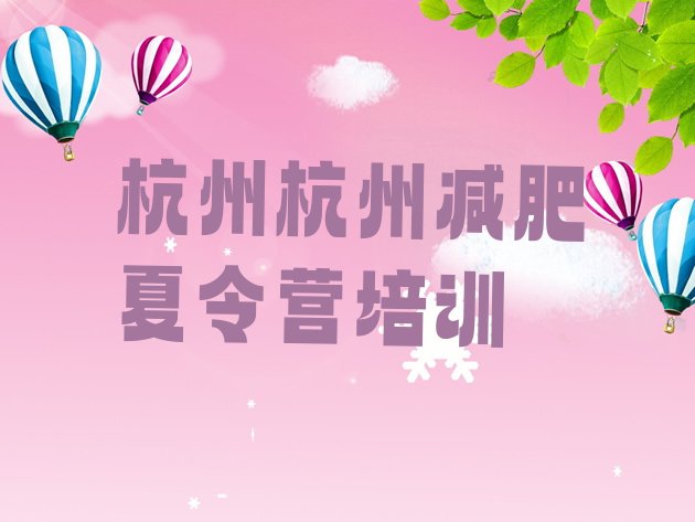 十大9月杭州减肥训练营有哪些排行榜