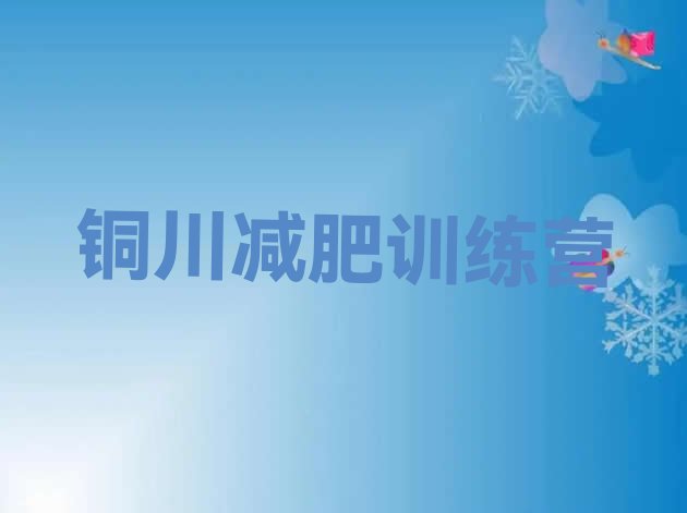 十大铜川训练营减肥多少钱实力排名名单排行榜