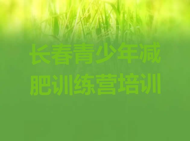 十大长春减肥训练营哪里排行榜