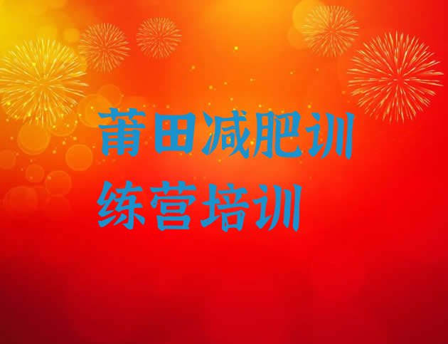 十大9月莆田减肥班训练营多少钱名单更新汇总排行榜