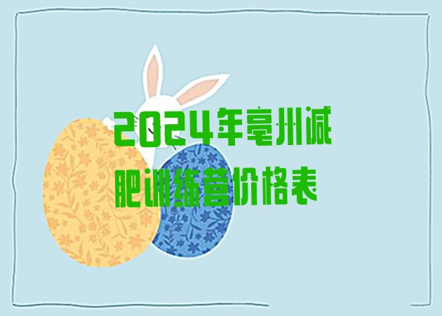 十大2024年亳州减肥训练营价格表排行榜