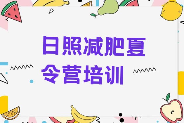 十大9月日照减肥达人减肥训练营排名排行榜