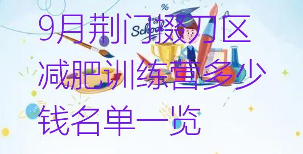 十大9月荆门掇刀区减肥训练营多少钱名单一览排行榜