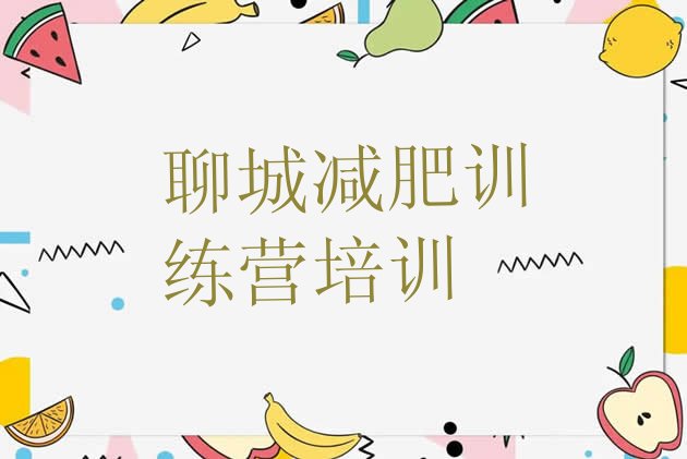 十大聊城那里有减肥训练营排名前十排行榜