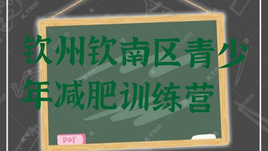十大9月钦州钦南区减肥营多少钱排名前五排行榜