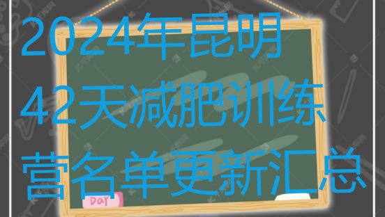 十大2024年昆明42天减肥训练营名单更新汇总排行榜