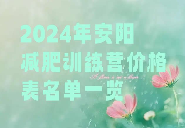 十大2024年安阳减肥训练营价格表名单一览排行榜